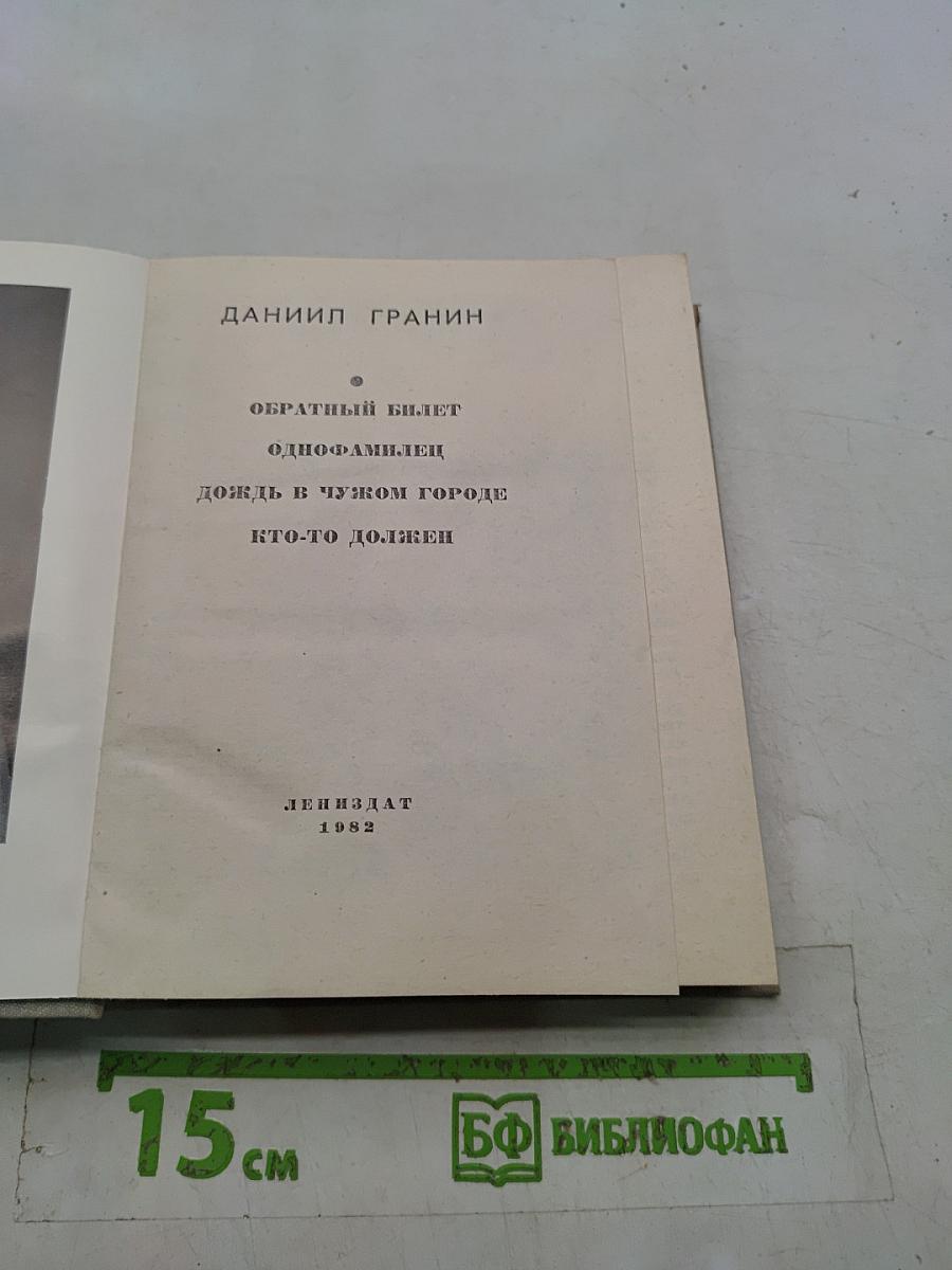 Даниил Гранин. Собрание сочинений в 3 томах. Том 1