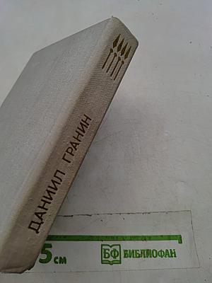 Даниил Гранин. Собрание сочинений в 3 томах. Том 1