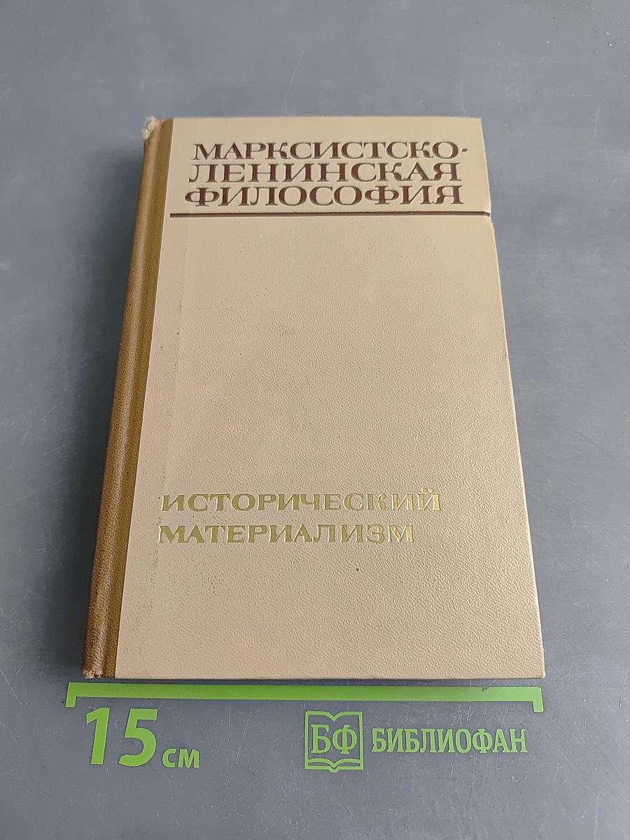 Марксистско-ленинская философия. Исторический материализм