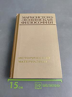 Марксистско-ленинская философия. Исторический материализм
