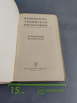 Марксистско-ленинская философия. Исторический материализм