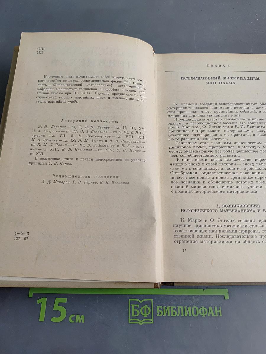 Марксистско-ленинская философия. Исторический материализм