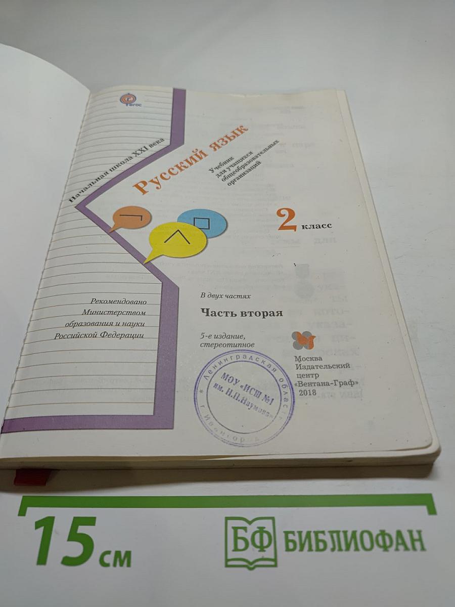 Русский язык. 2 класс. Часть вторая