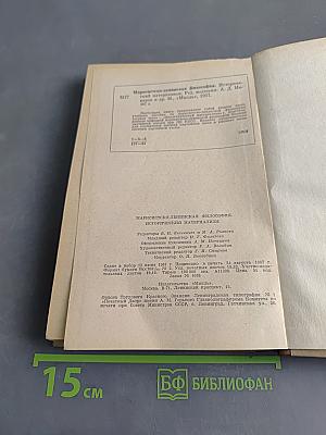 Марксистско-ленинская философия. Исторический материализм