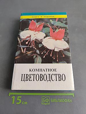 Комнатное цветоводство