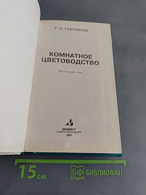 Комнатное цветоводство
