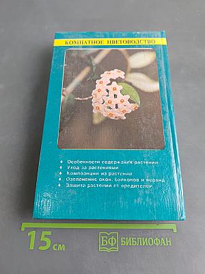Комнатное цветоводство