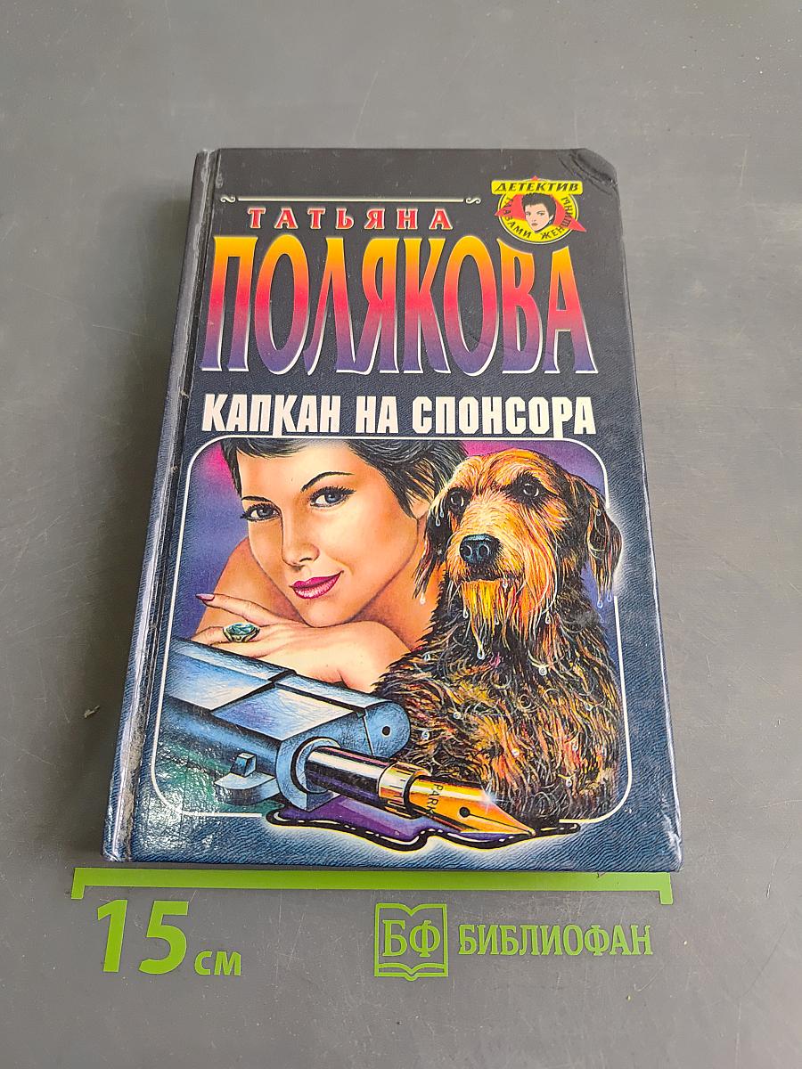 Капкан на спонсора