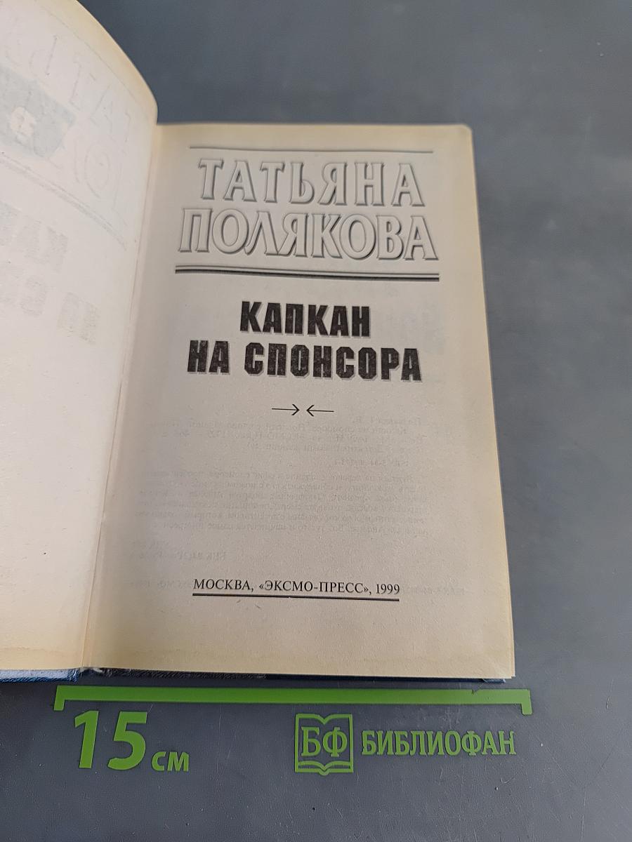 Капкан на спонсора
