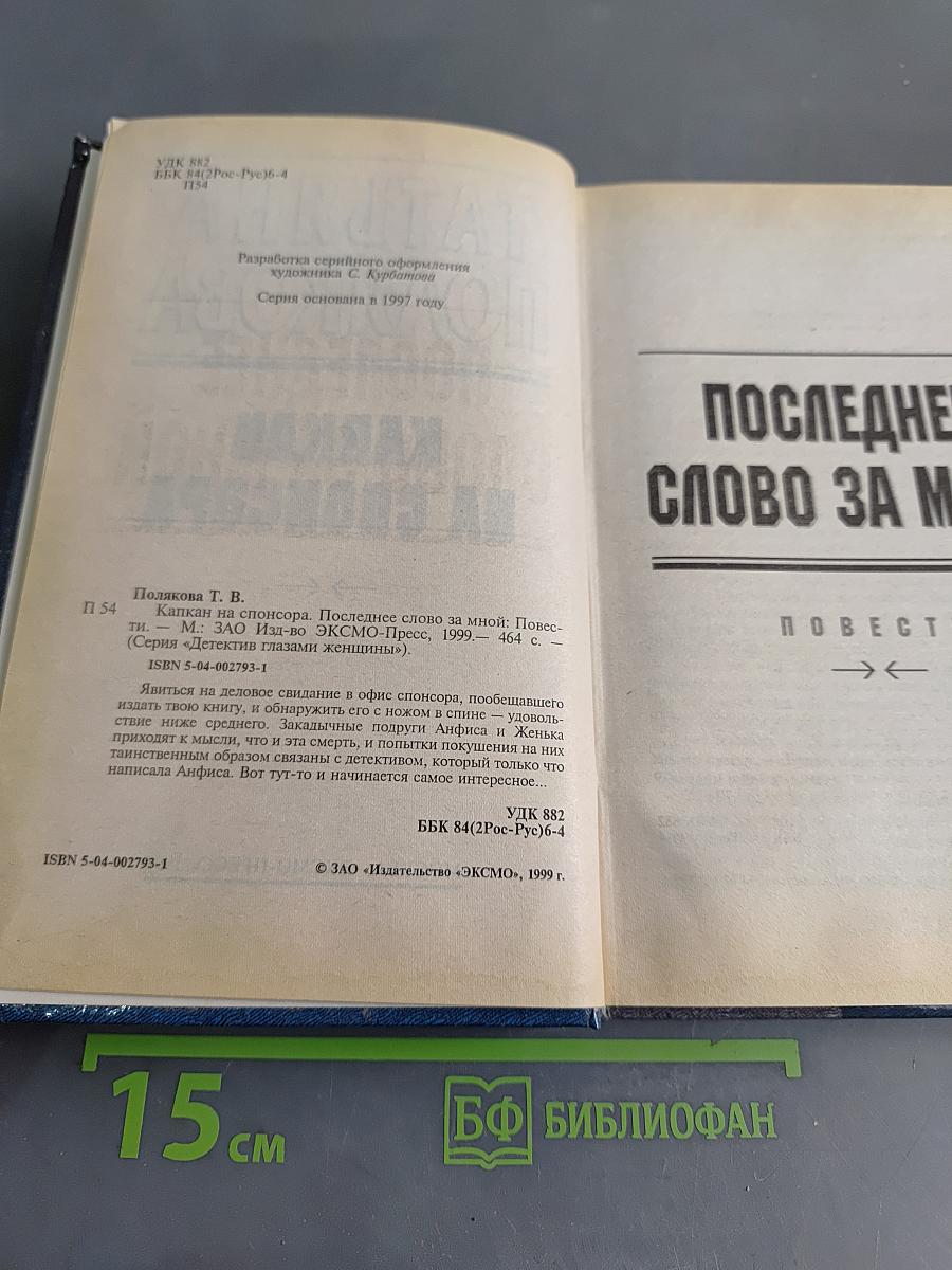 Капкан на спонсора