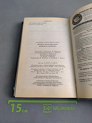 Капкан на спонсора