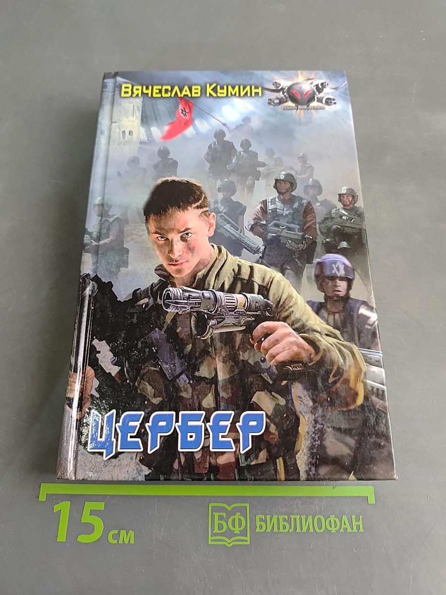 Цербер