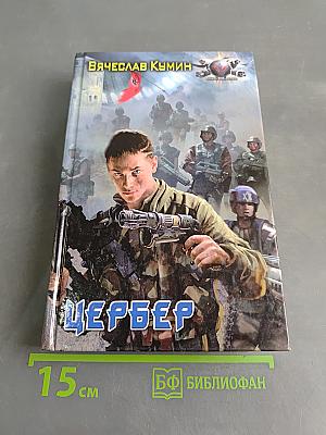Цербер