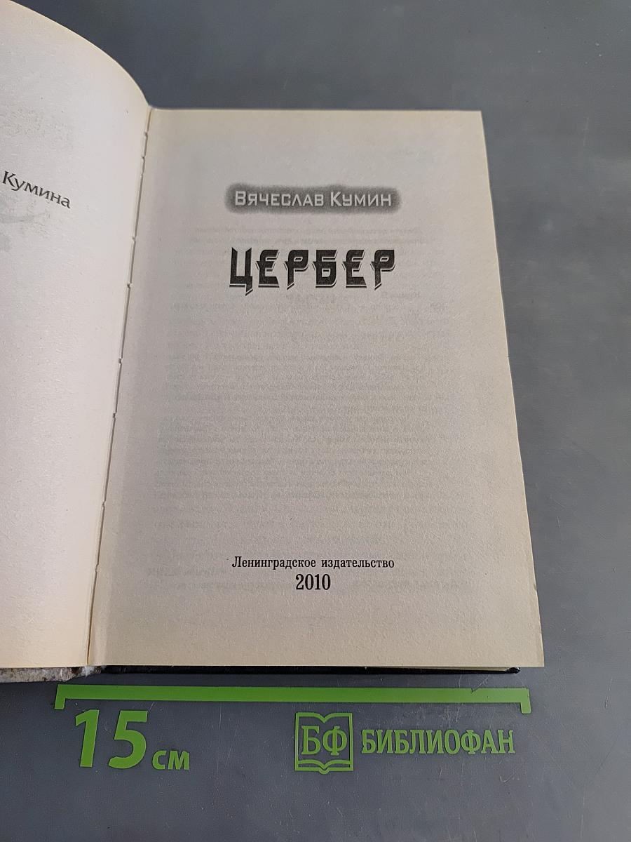 Цербер