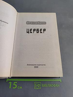 Цербер