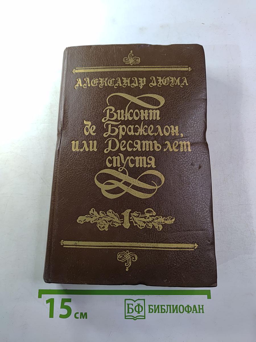 Виконт де Бражелон, или Десять лет спустя. Части 1 и 2