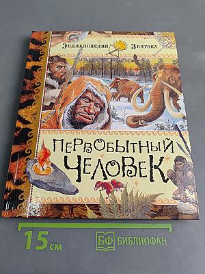 Первобытный человек