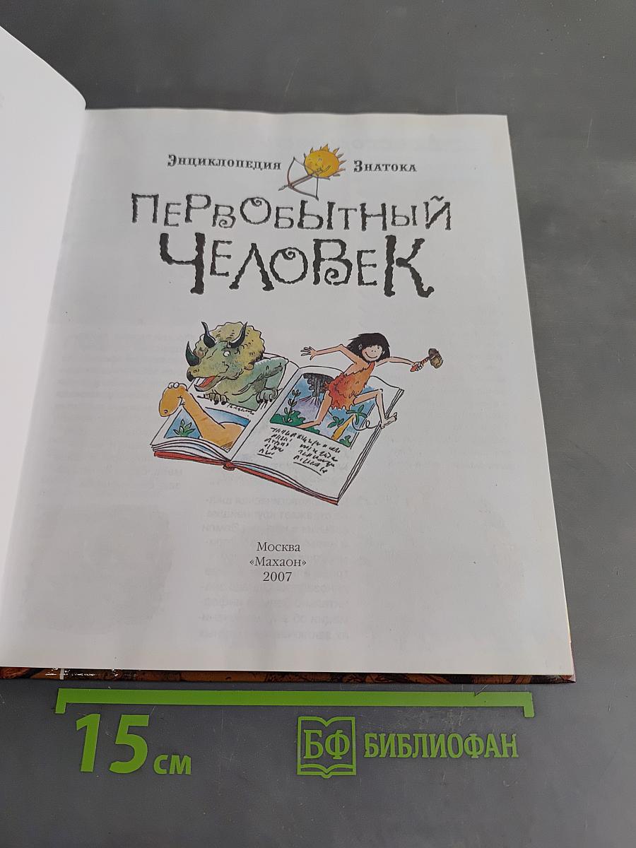 Первобытный человек