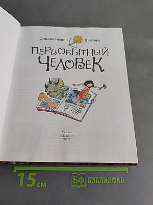 Первобытный человек