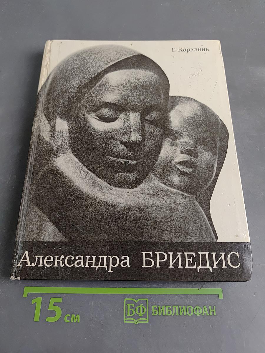Александра Бриедис