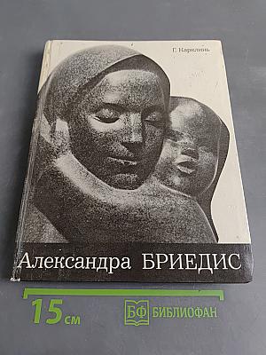 Александра Бриедис