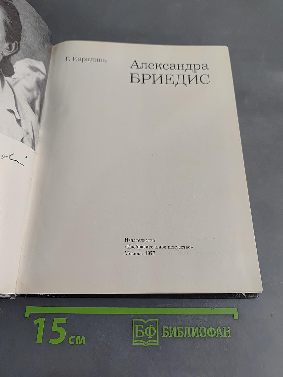 Александра Бриедис