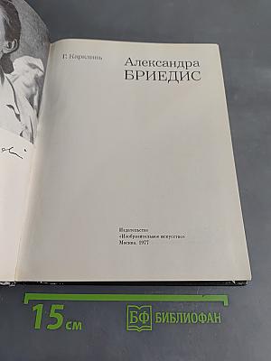 Александра Бриедис
