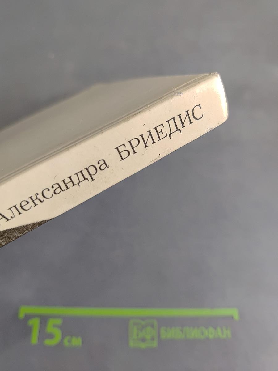 Александра Бриедис
