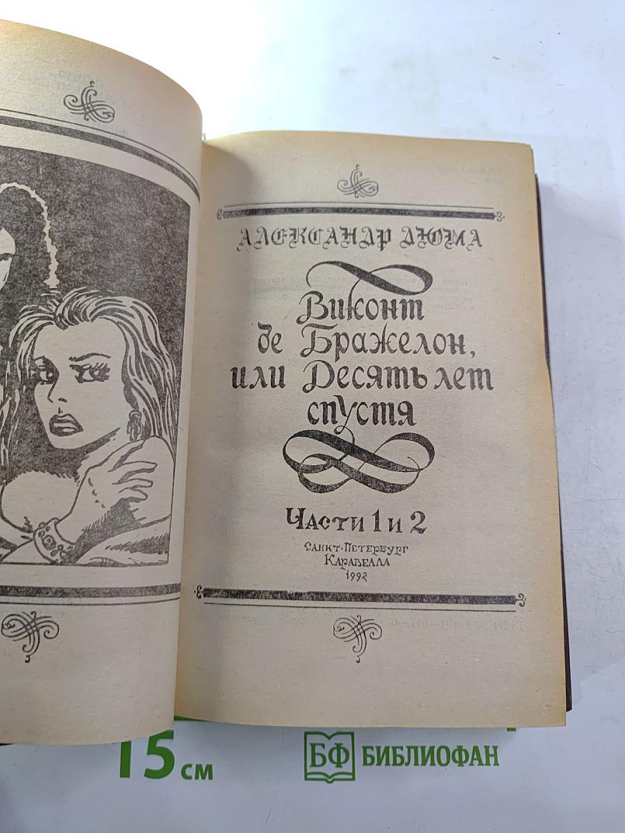 Виконт де Бражелон, или Десять лет спустя. Части 1 и 2