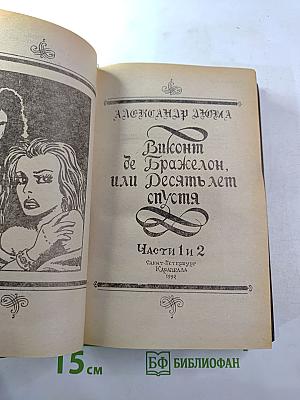 Виконт де Бражелон, или Десять лет спустя. Части 1 и 2