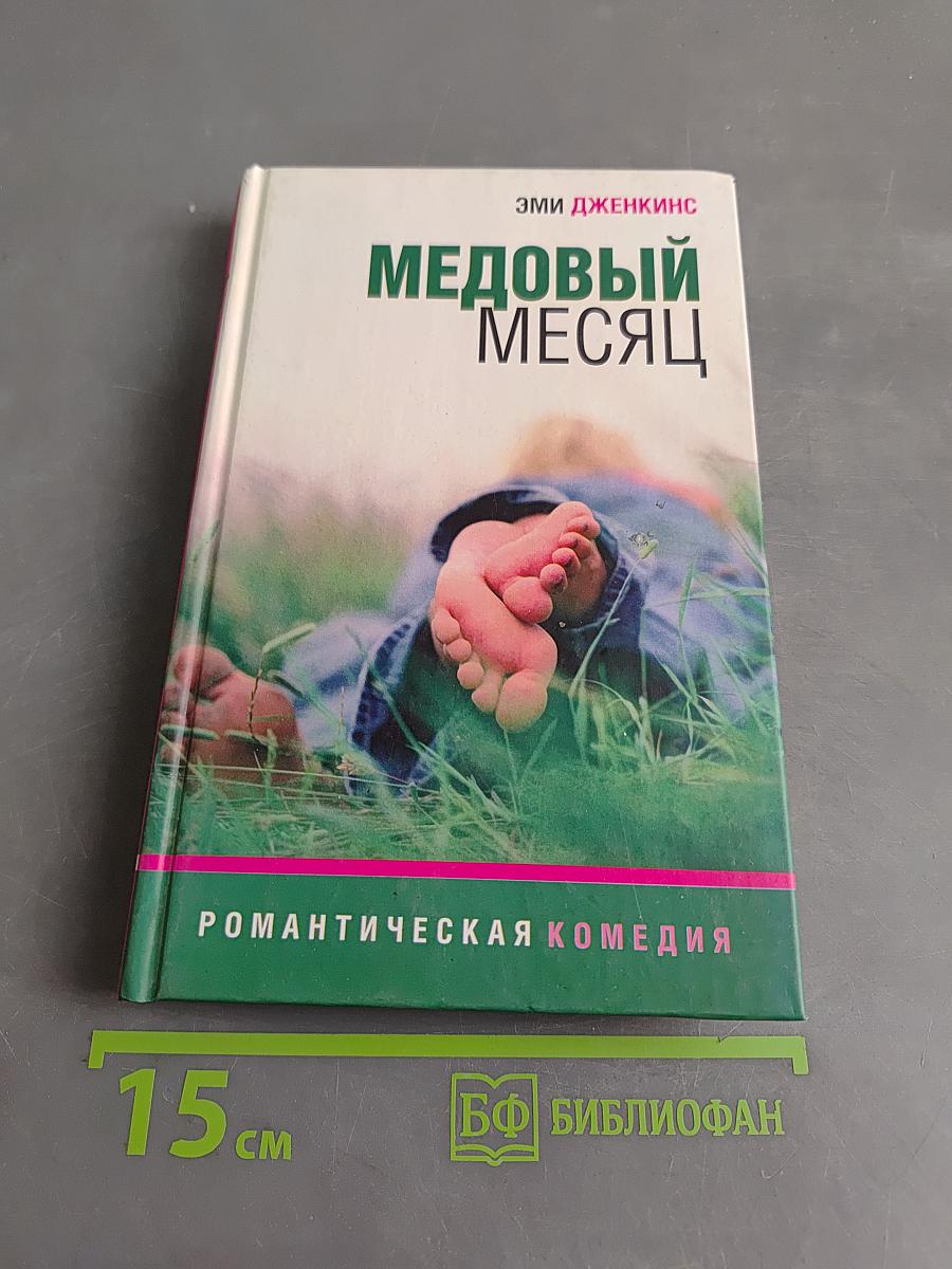 Медовый месяц