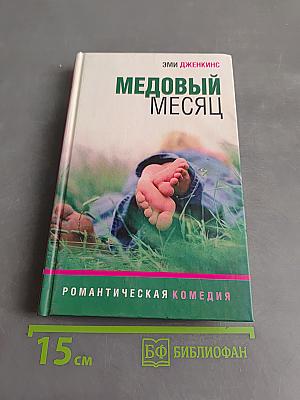 Медовый месяц