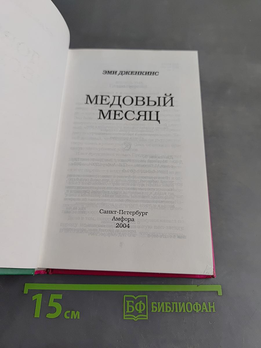 Медовый месяц