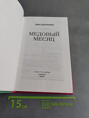 Медовый месяц