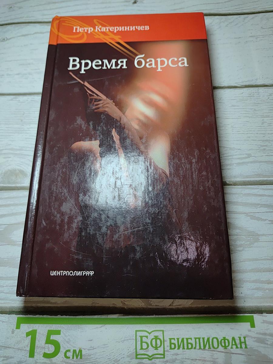 Время барса