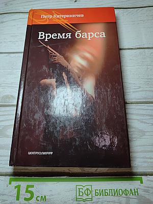 Время барса