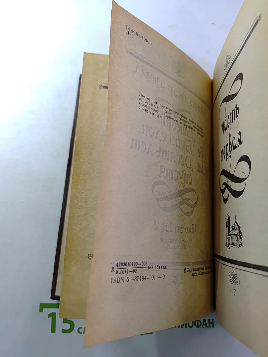 Виконт де Бражелон, или Десять лет спустя. Части 1 и 2