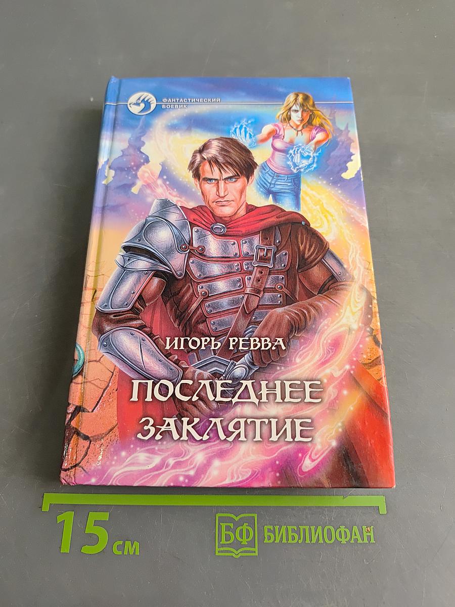 Последнее заклятие