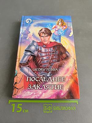 Последнее заклятие