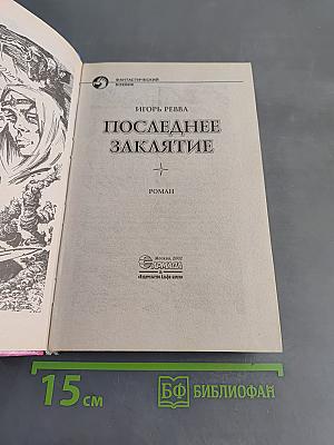 Последнее заклятие