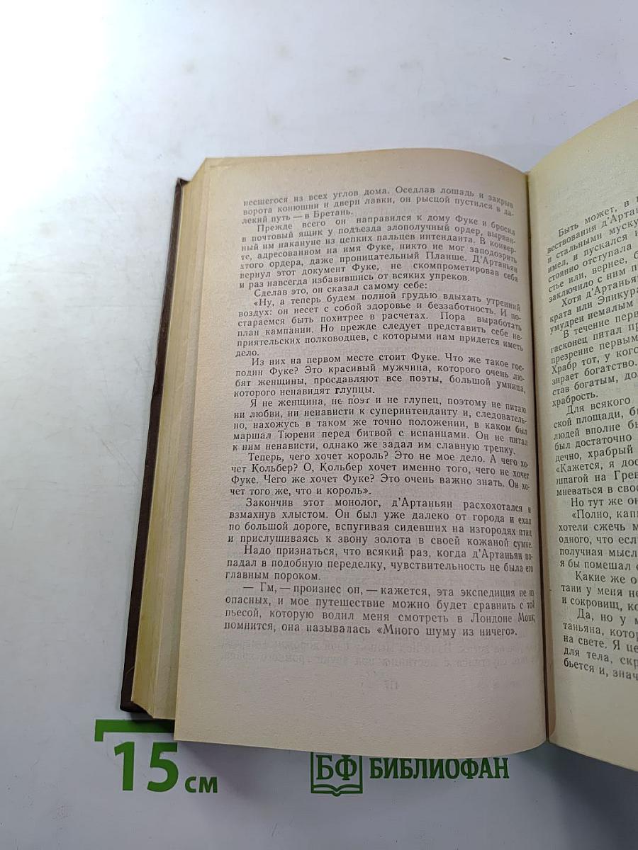 Виконт де Бражелон, или Десять лет спустя. Части 1 и 2