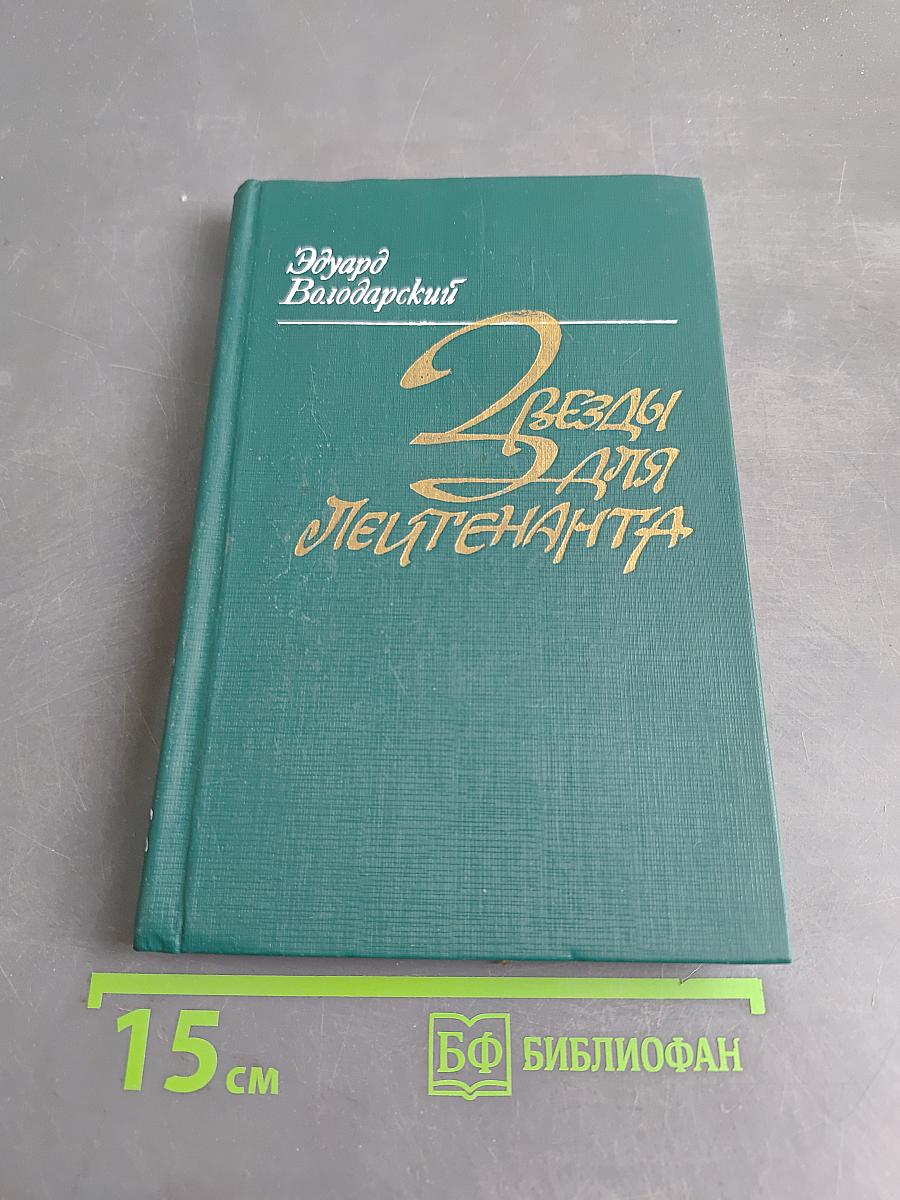 Звезды для лейтенанта