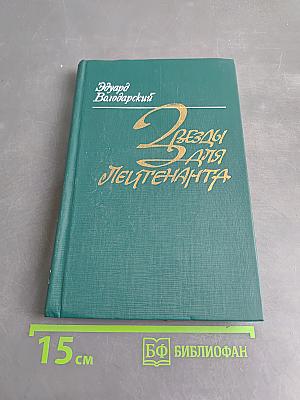 Звезды для лейтенанта