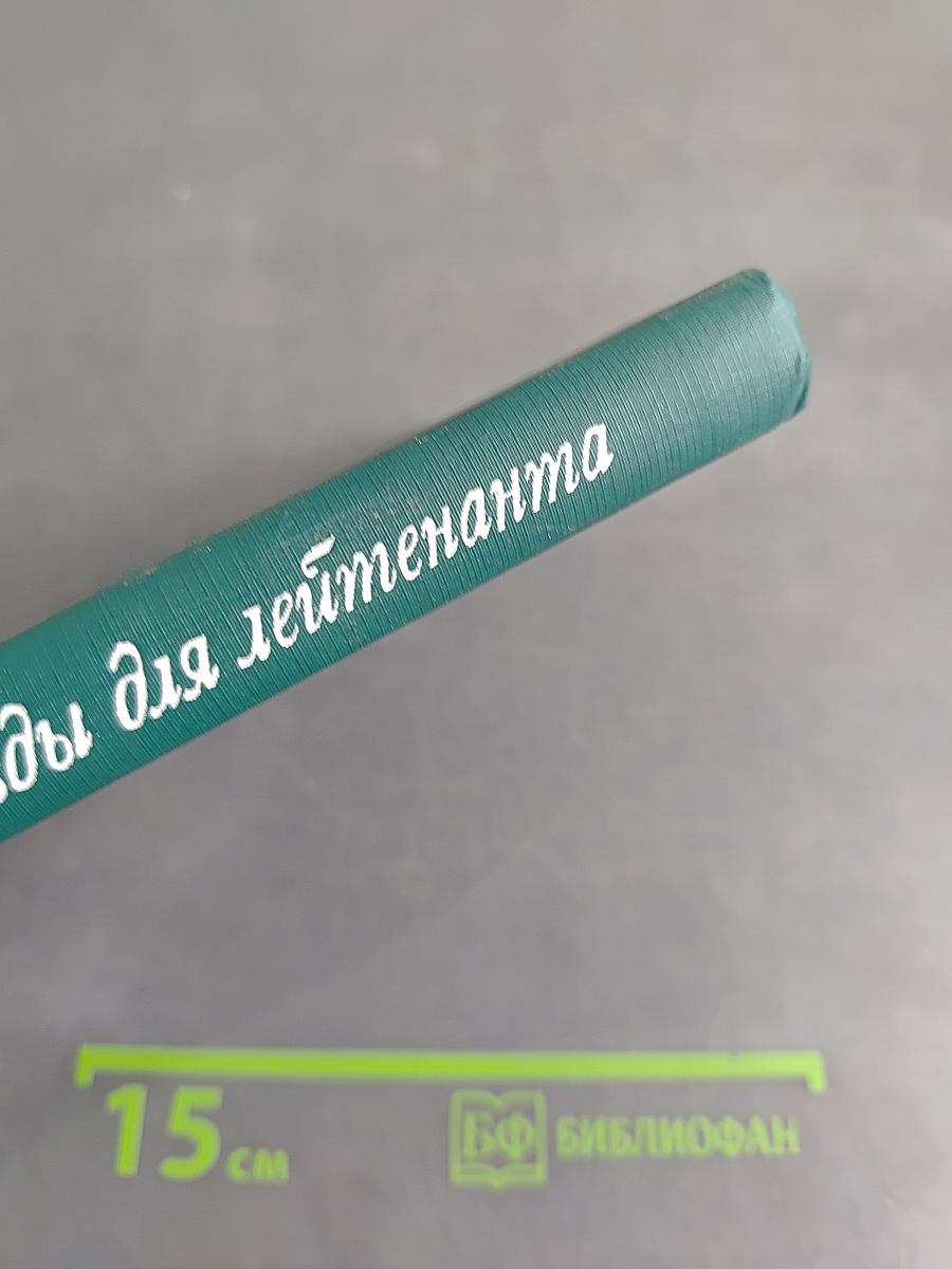 Звезды для лейтенанта