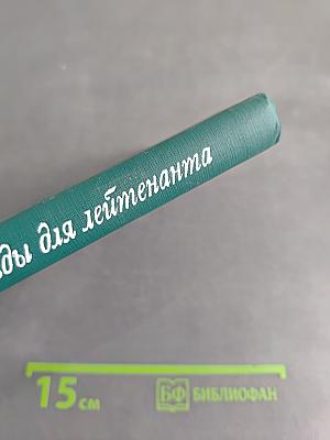 Звезды для лейтенанта