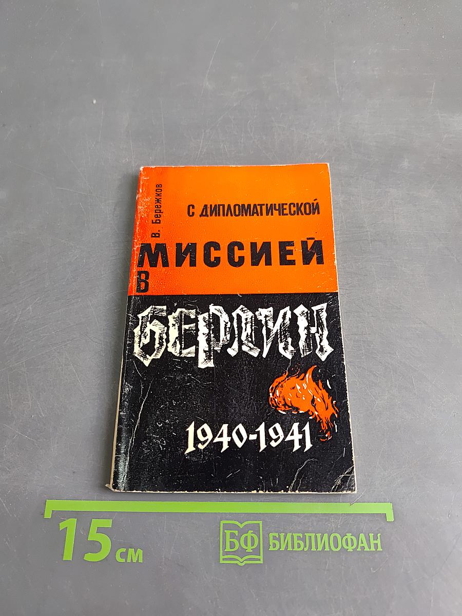 С дипломатической миссией в Берлин 1940-1941