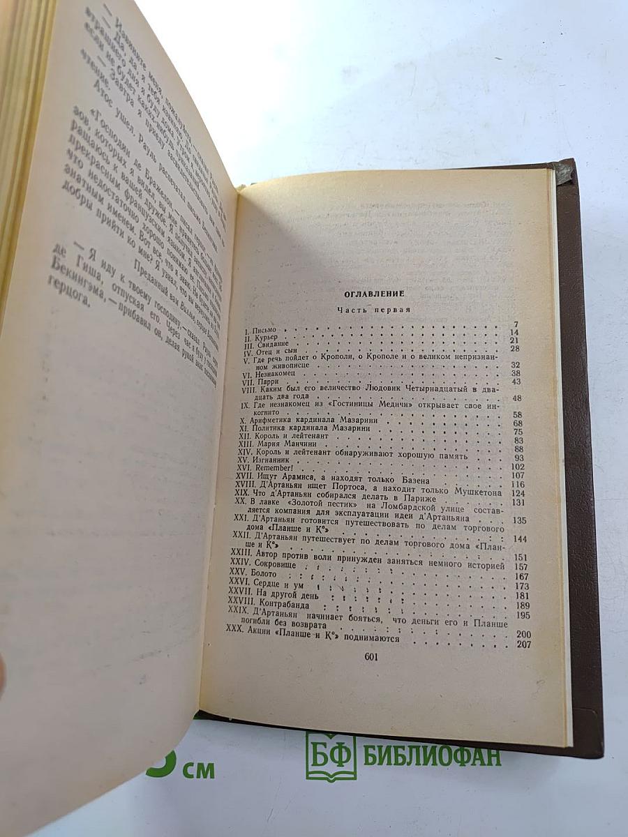 Виконт де Бражелон, или Десять лет спустя. Части 1 и 2