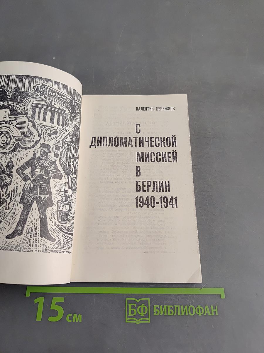С дипломатической миссией в Берлин 1940-1941