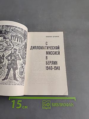 С дипломатической миссией в Берлин 1940-1941