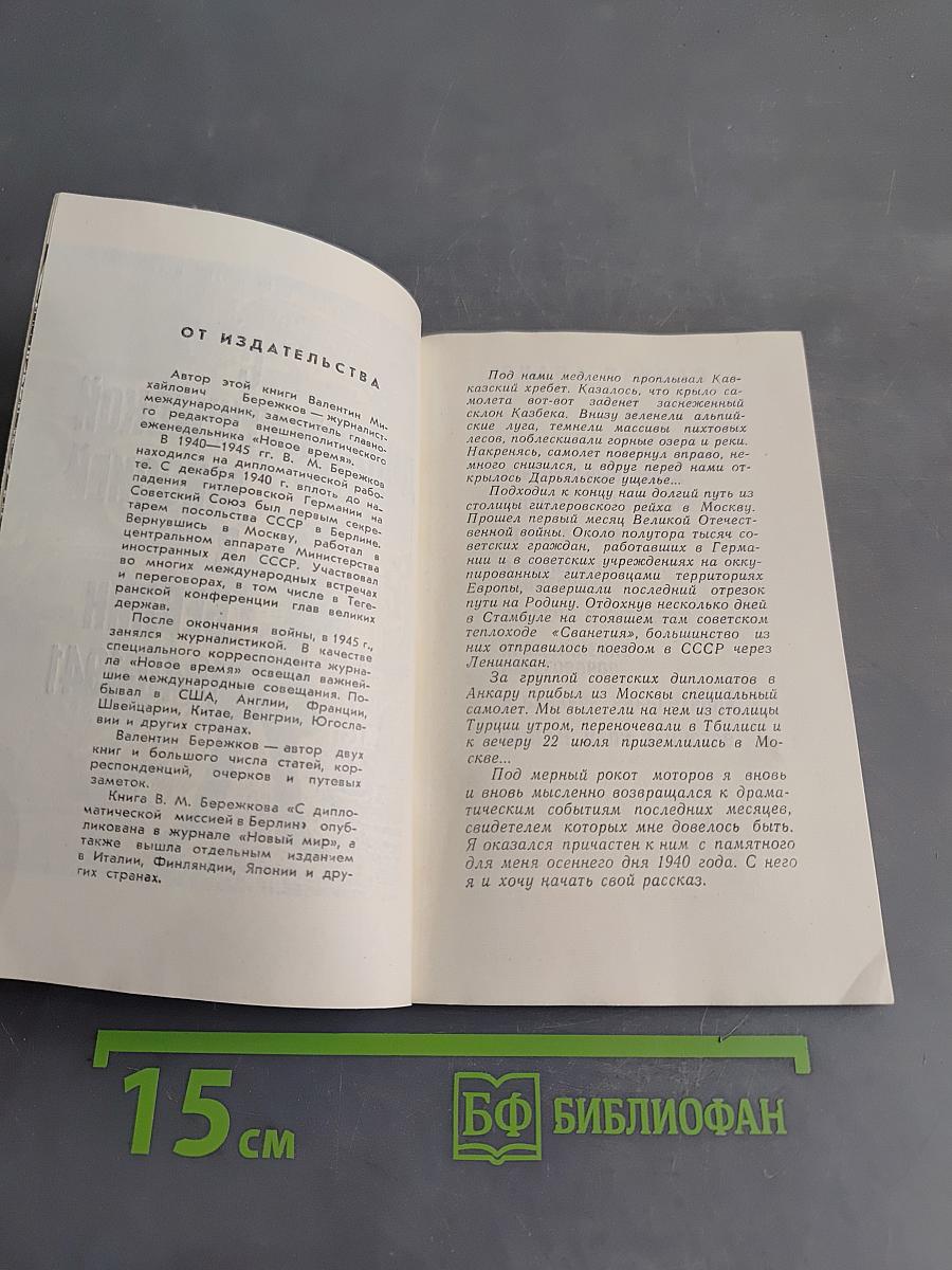 С дипломатической миссией в Берлин 1940-1941